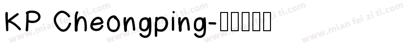 KP Cheongping字体转换